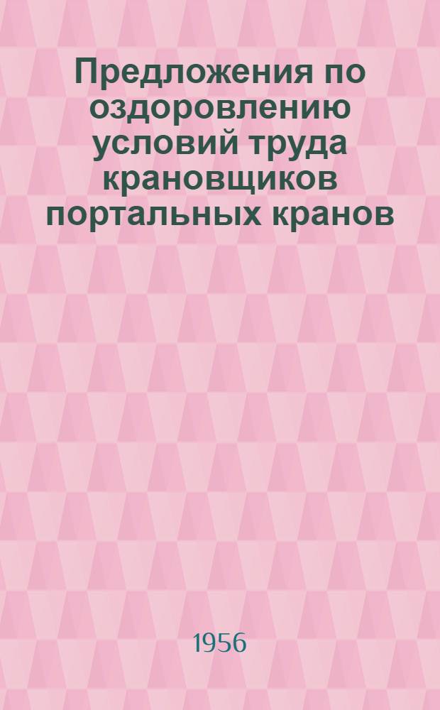 Предложения по оздоровлению условий труда крановщиков портальных кранов