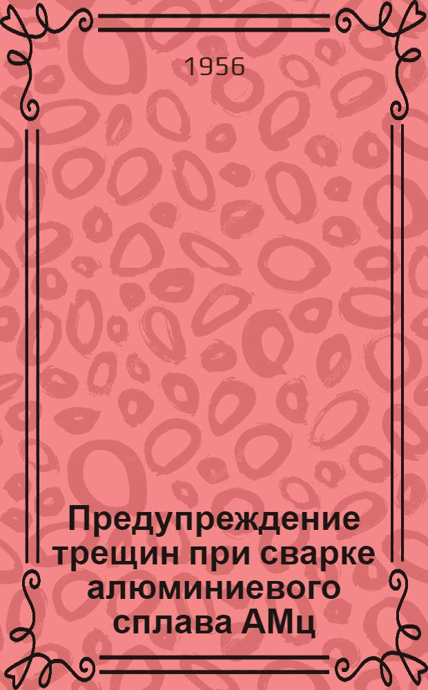 Предупреждение трещин при сварке алюминиевого сплава АМц