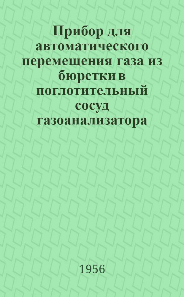 Прибор для автоматического перемещения газа из бюретки в поглотительный сосуд газоанализатора