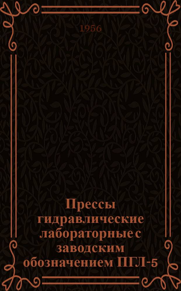 Прессы гидравлические лабораторные с заводским обозначением ПГЛ-5