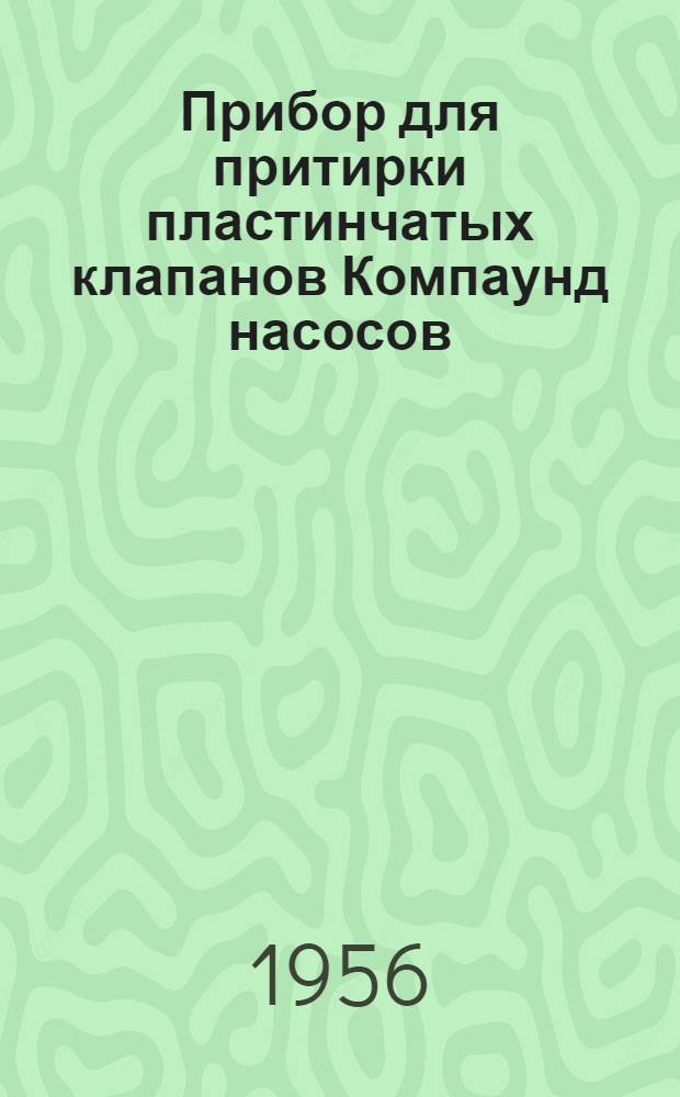 Прибор для притирки пластинчатых клапанов Компаунд насосов