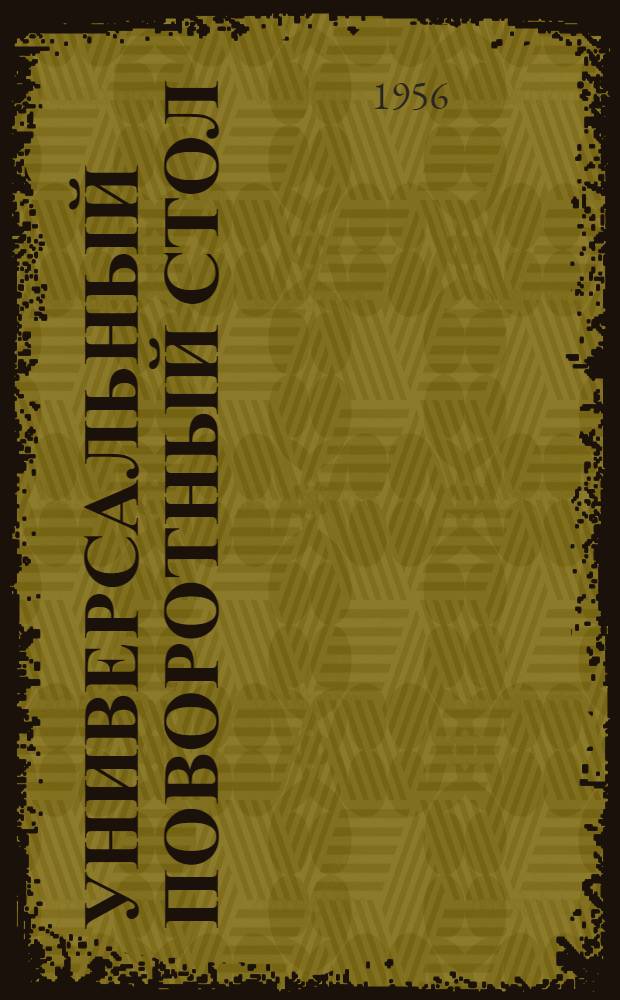 Универсальный поворотный стол