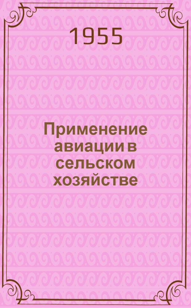 Применение авиации в сельском хозяйстве