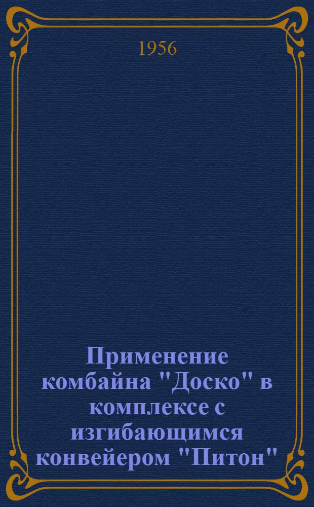 Применение комбайна "Доско" в комплексе с изгибающимся конвейером "Питон"