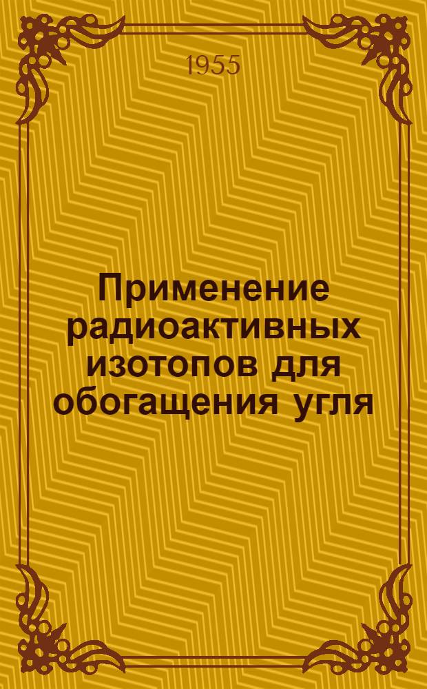 Применение радиоактивных изотопов для обогащения угля