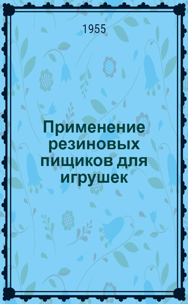 Применение резиновых пищиков для игрушек : Из опыта артели "Трудрезина" (г. Киев)