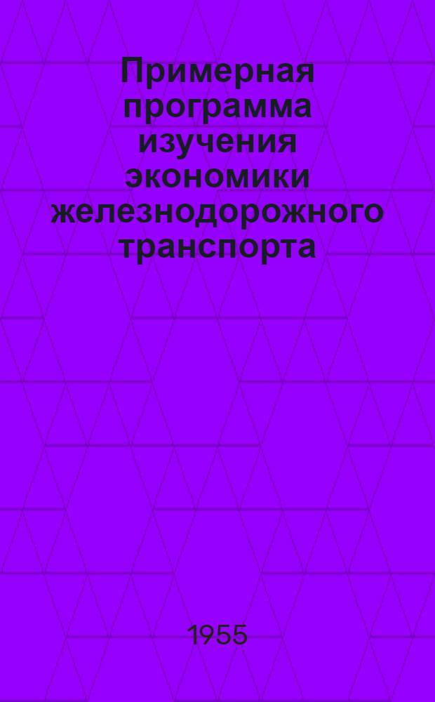 Примерная программа изучения экономики железнодорожного транспорта