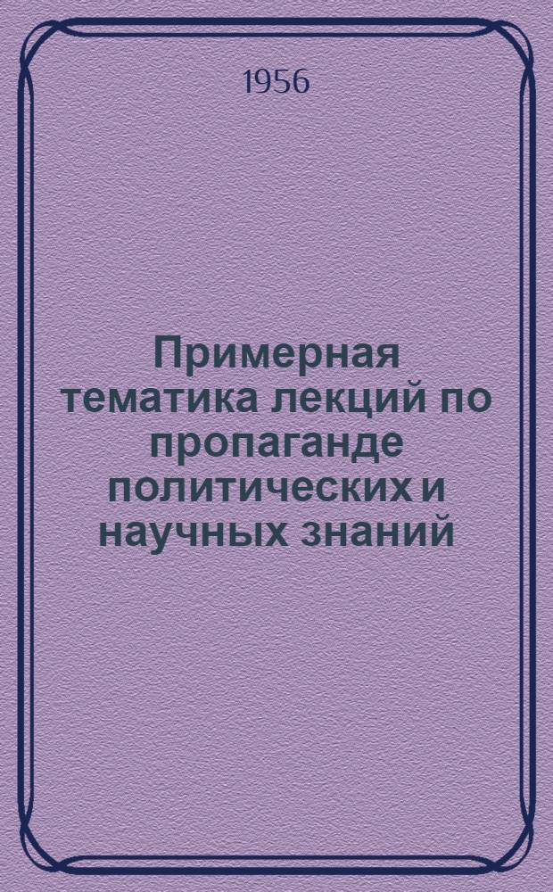 Примерная тематика лекций по пропаганде политических и научных знаний