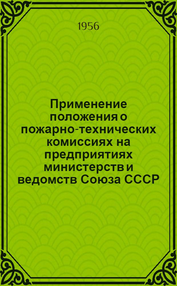 Применение положения о пожарно-технических комиссиях на предприятиях министерств и ведомств Союза СССР