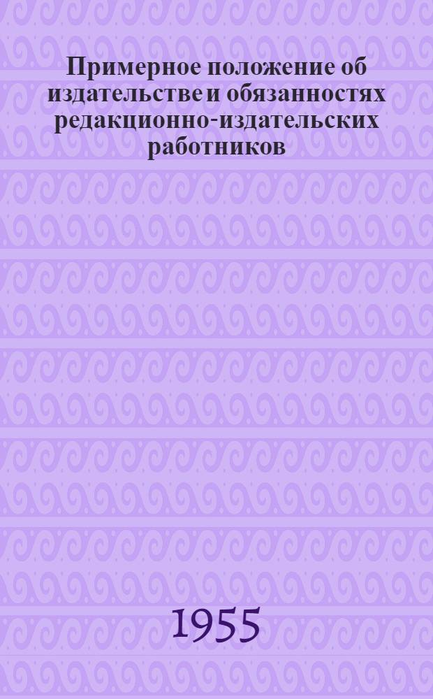 Примерное положение об издательстве и обязанностях редакционно-издательских работников : Проект