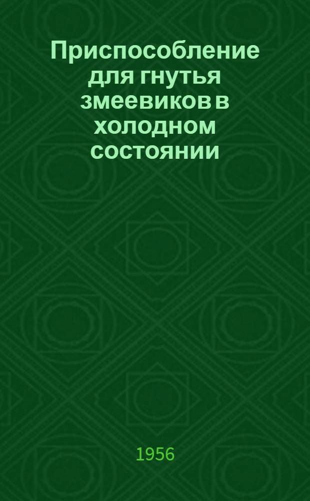 Приспособление для гнутья змеевиков в холодном состоянии