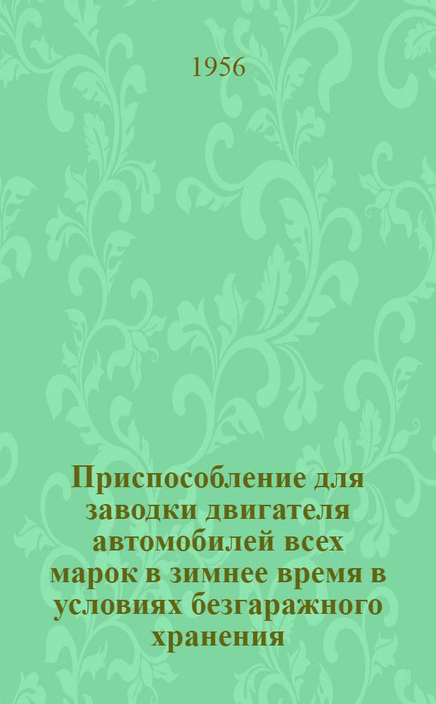 Приспособление для заводки двигателя автомобилей всех марок в зимнее время в условиях безгаражного хранения