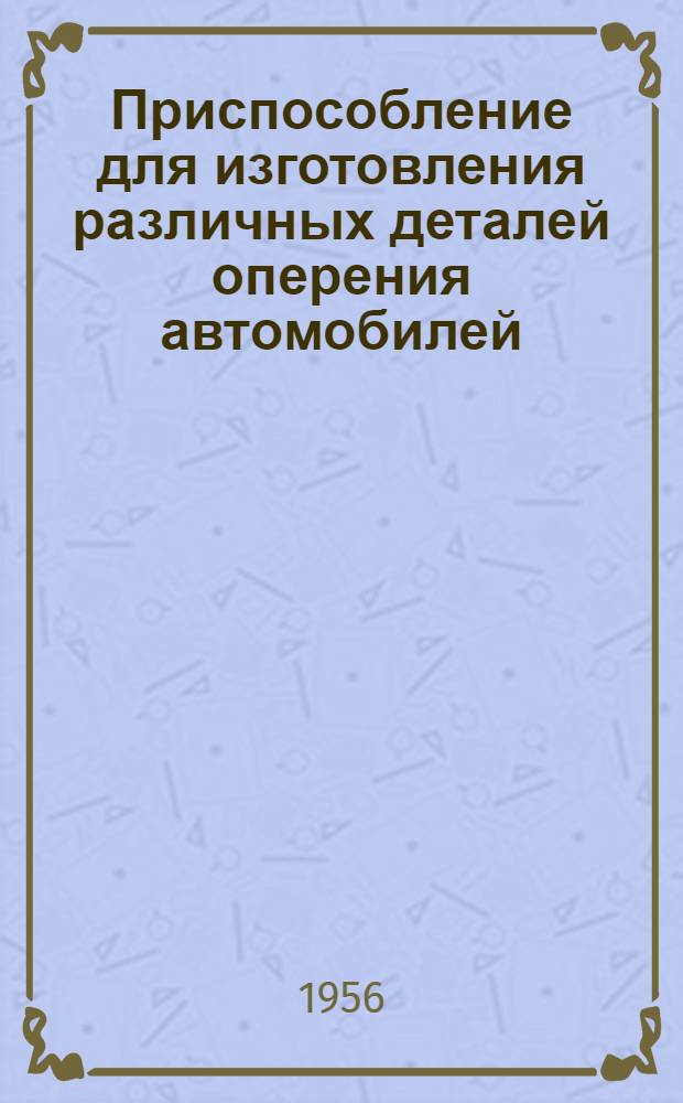 Приспособление для изготовления различных деталей оперения автомобилей