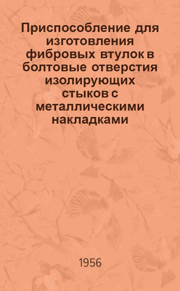 Приспособление для изготовления фибровых втулок в болтовые отверстия изолирующих стыков с металлическими накладками