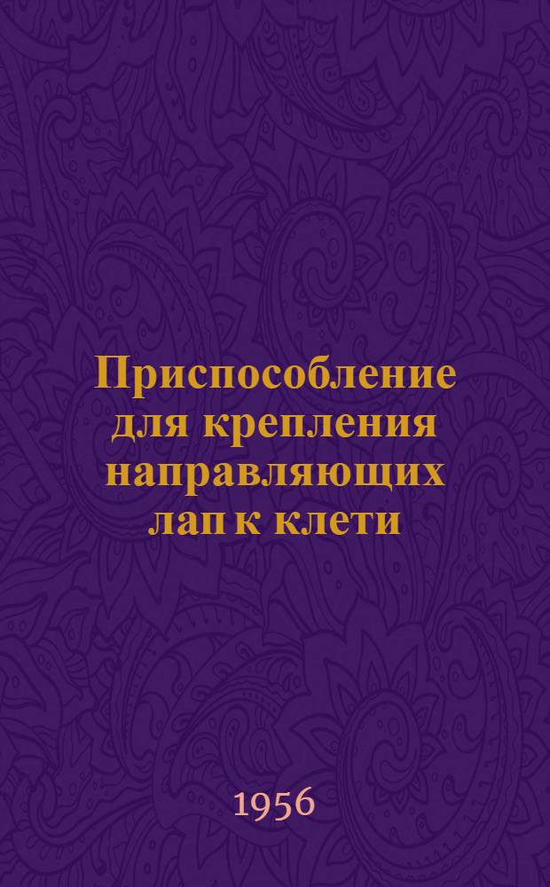 Приспособление для крепления направляющих лап к клети