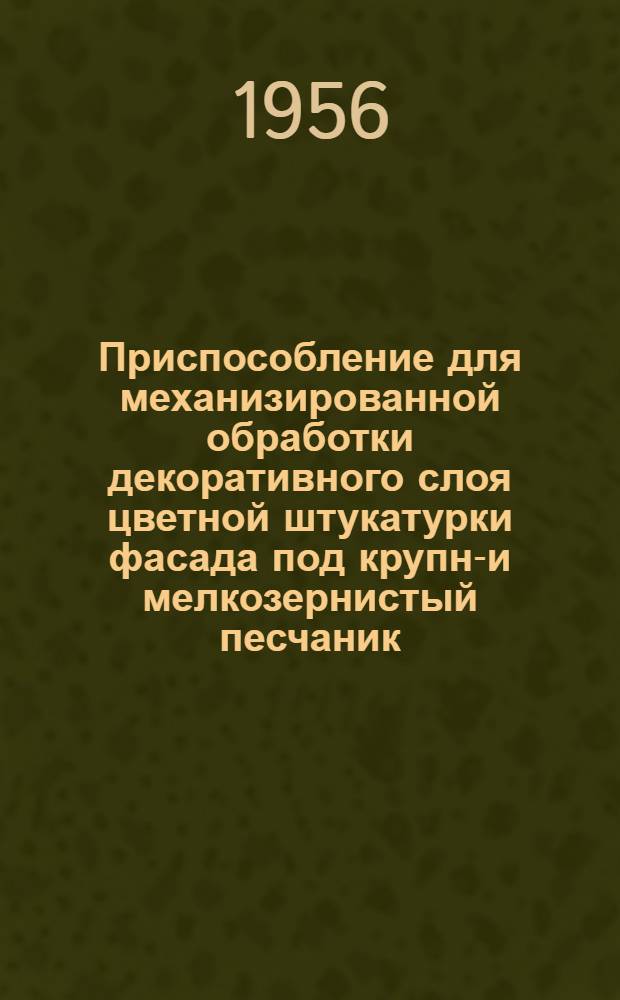 Приспособление для механизированной обработки декоративного слоя цветной штукатурки фасада под крупно- и мелкозернистый песчаник