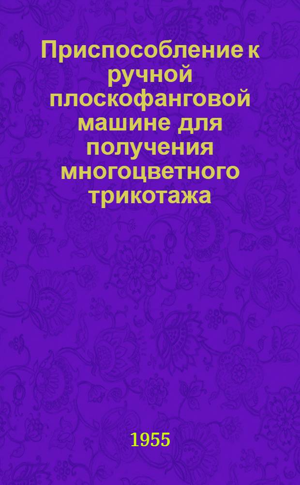 Приспособление к ручной плоскофанговой машине для получения многоцветного трикотажа