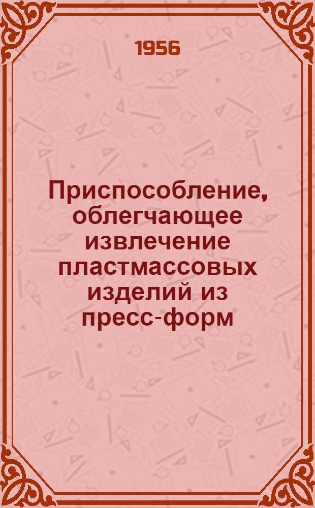 Приспособление, облегчающее извлечение пластмассовых изделий из пресс-форм