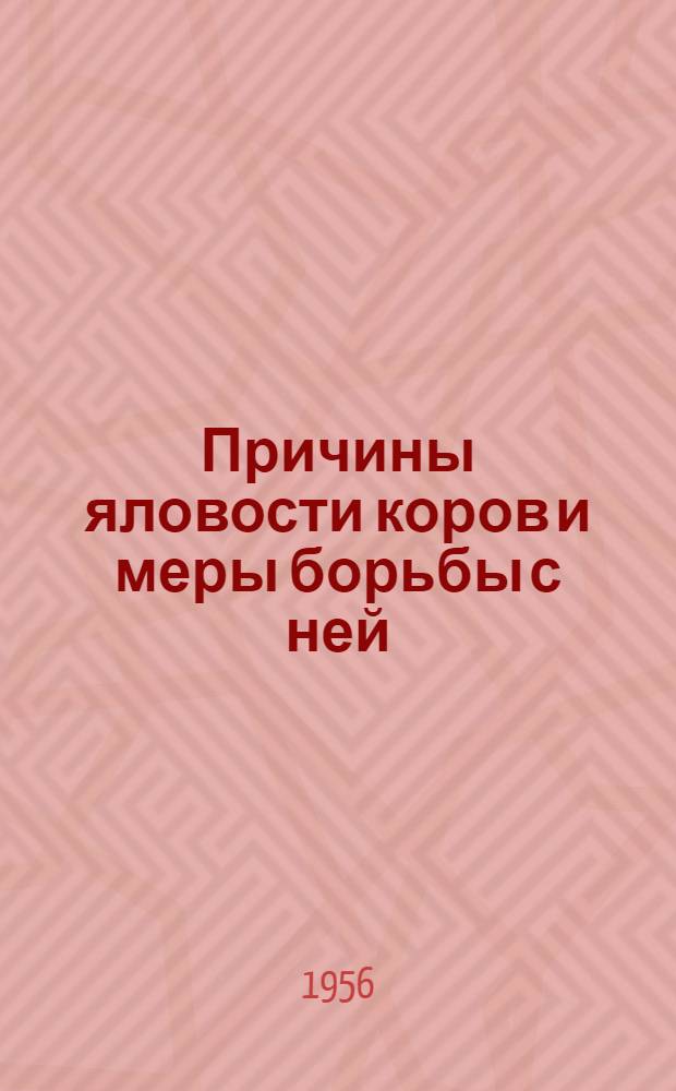 Причины яловости коров и меры борьбы с ней : Информ. письмо