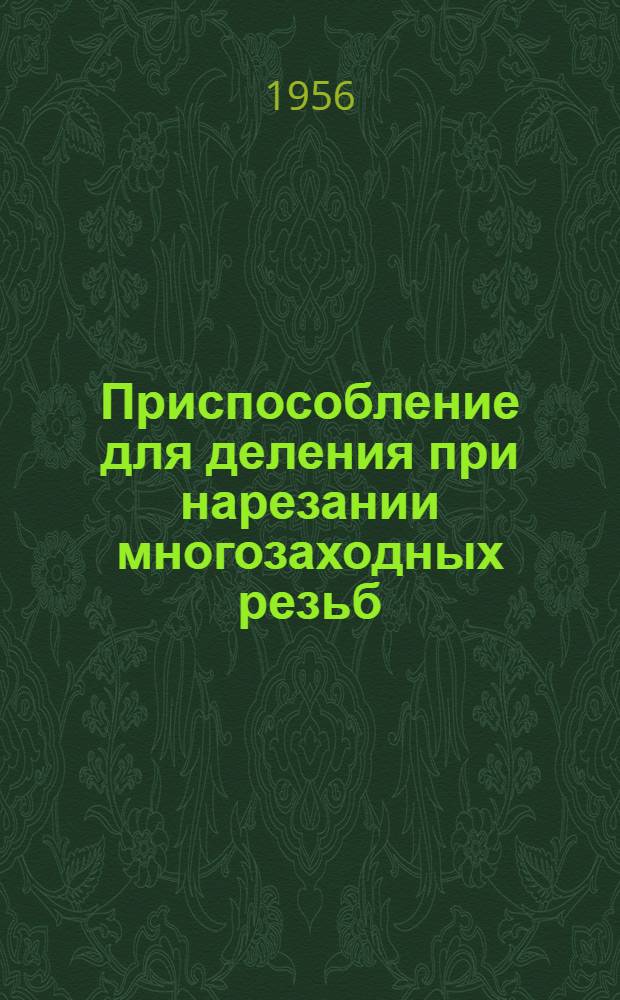 Приспособление для деления при нарезании многозаходных резьб