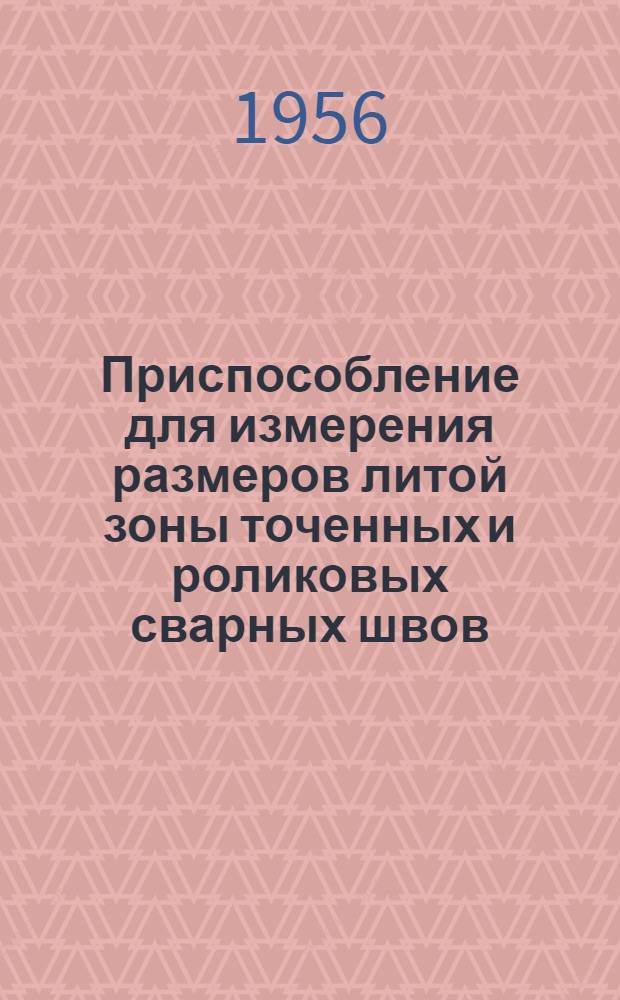 Приспособление для измерения размеров литой зоны точенных и роликовых сварных швов