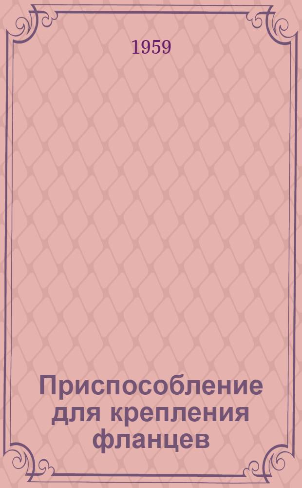 Приспособление для крепления фланцев