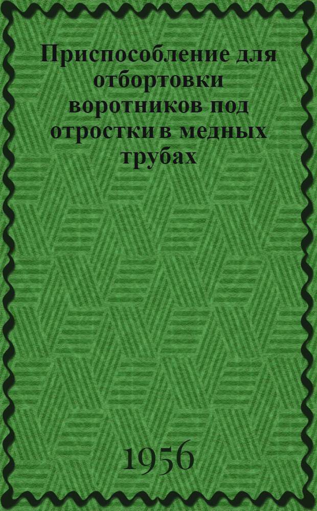 Приспособление для отбортовки воротников под отростки в медных трубах
