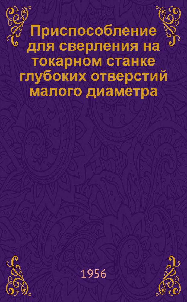 Приспособление для сверления на токарном станке глубоких отверстий малого диаметра
