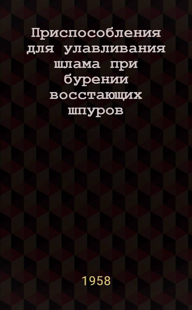 Приспособления для улавливания шлама при бурении восстающих шпуров