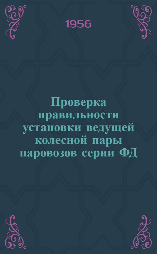 Проверка правильности установки ведущей колесной пары паровозов серии ФД