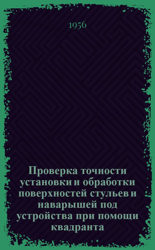 Проверка точности установки и обработки поверхностей стульев и наварышей под устройства при помощи квадранта