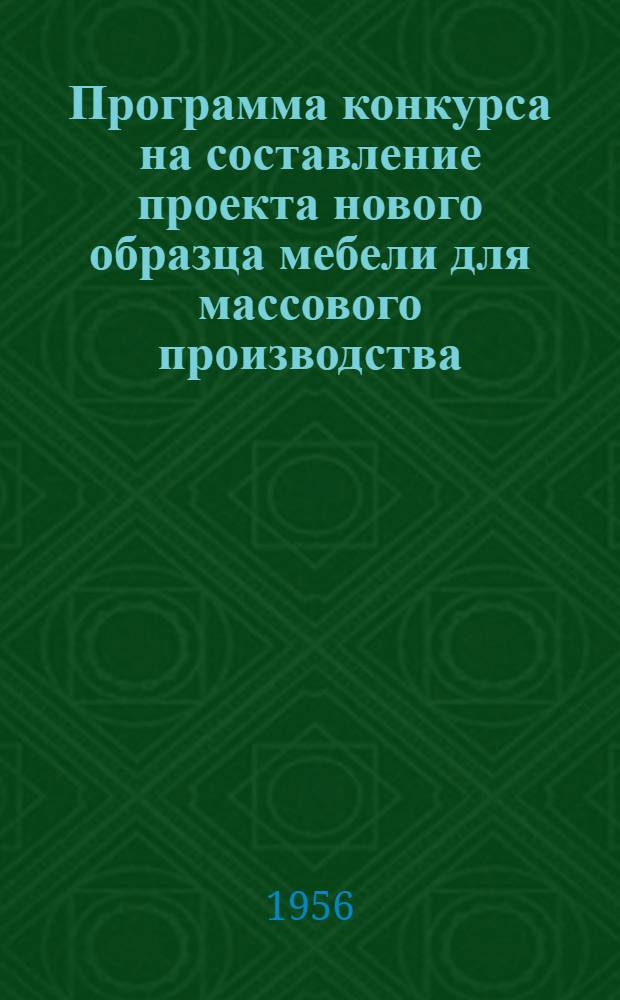 Программа конкурса на составление проекта нового образца мебели для массового производства