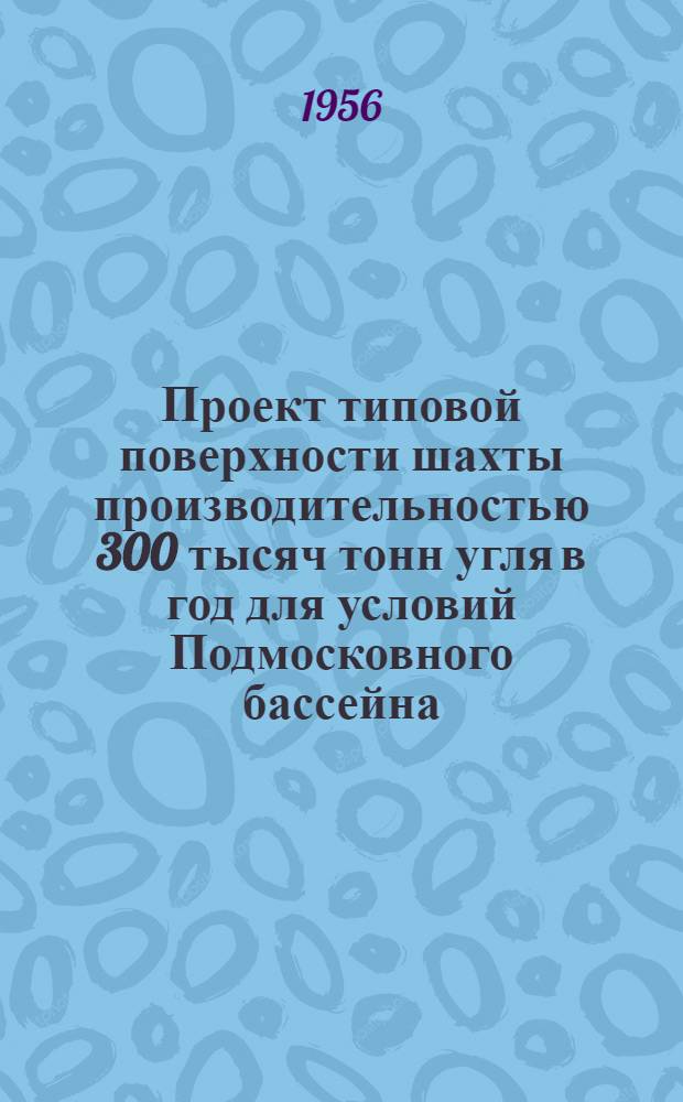 Проект типовой поверхности шахты производительностью 300 тысяч тонн угля в год для условий Подмосковного бассейна