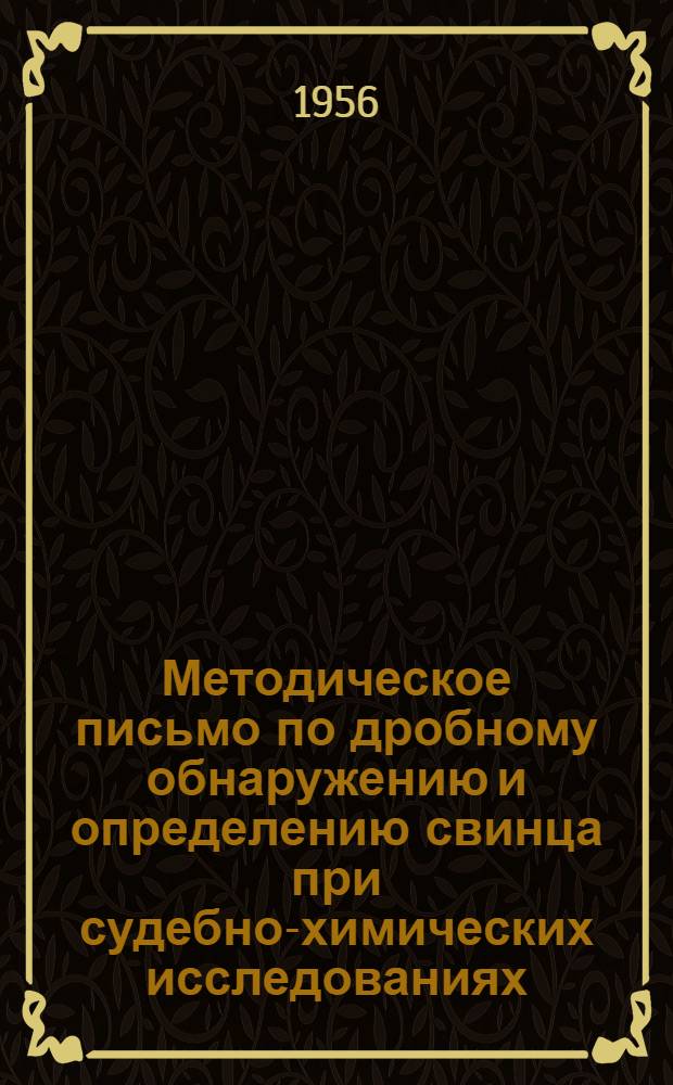 Методическое письмо по дробному обнаружению и определению свинца при судебно-химических исследованиях