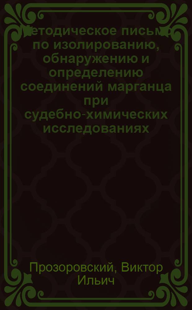 Методическое письмо по изолированию, обнаружению и определению соединений марганца при судебно-химических исследованиях
