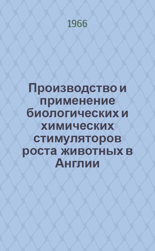Производство и применение биологических и химических стимуляторов роста животных в Англии : (Отчет)