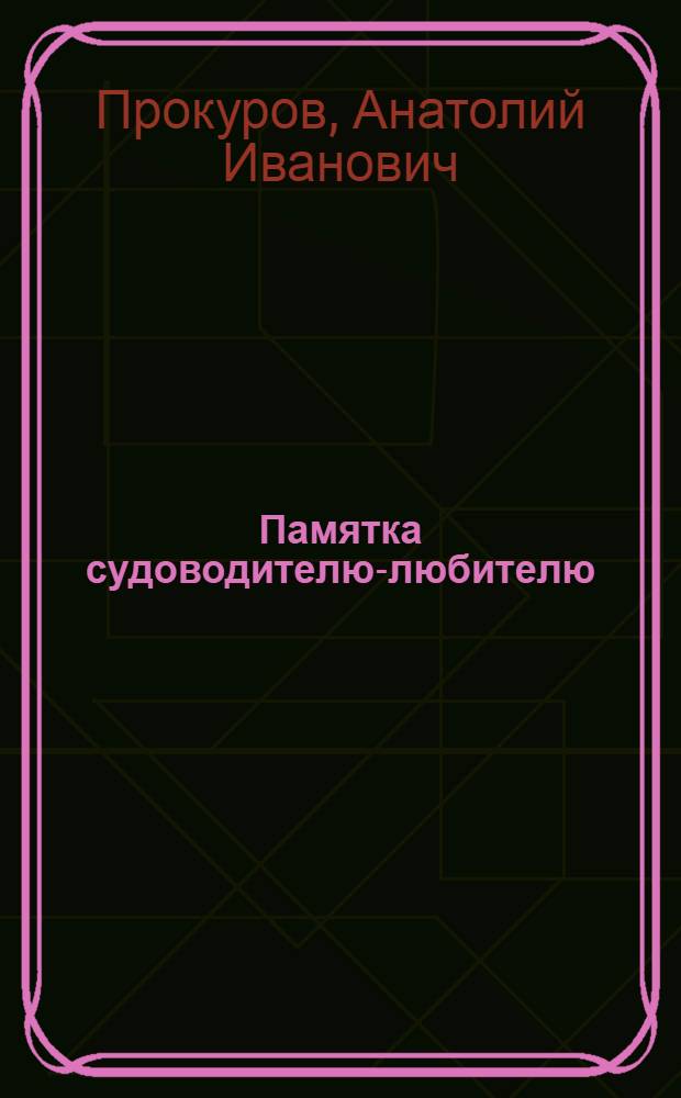Памятка судоводителю-любителю