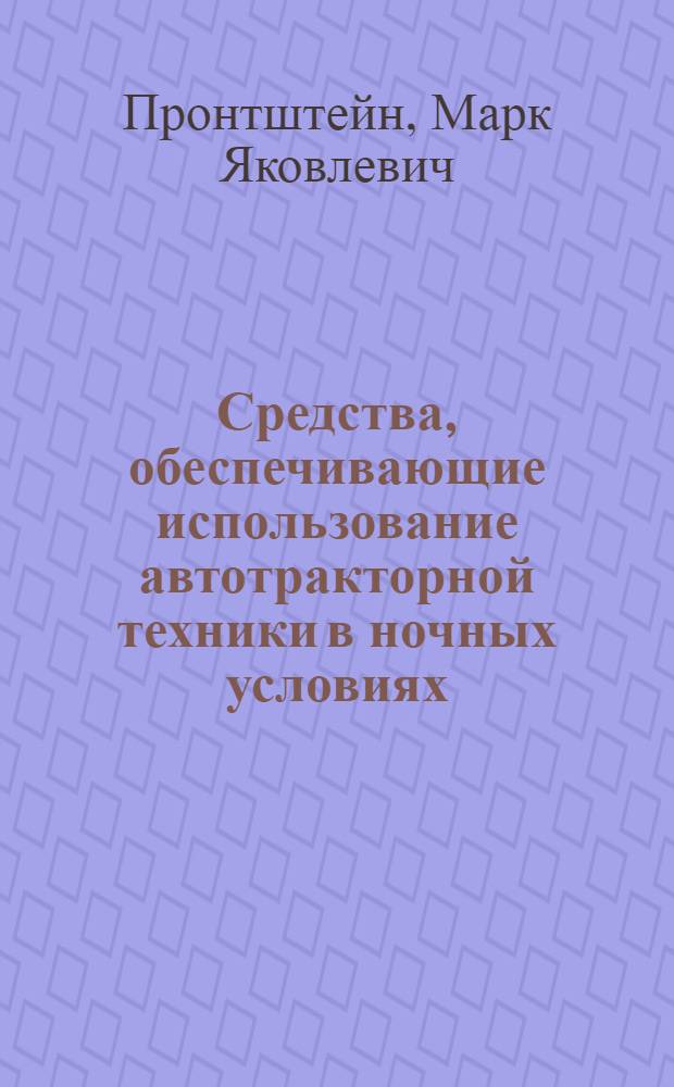 Средства, обеспечивающие использование автотракторной техники в ночных условиях