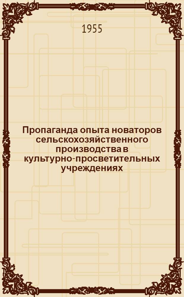 Пропаганда опыта новаторов сельскохозяйственного производства в культурно-просветительных учреждениях