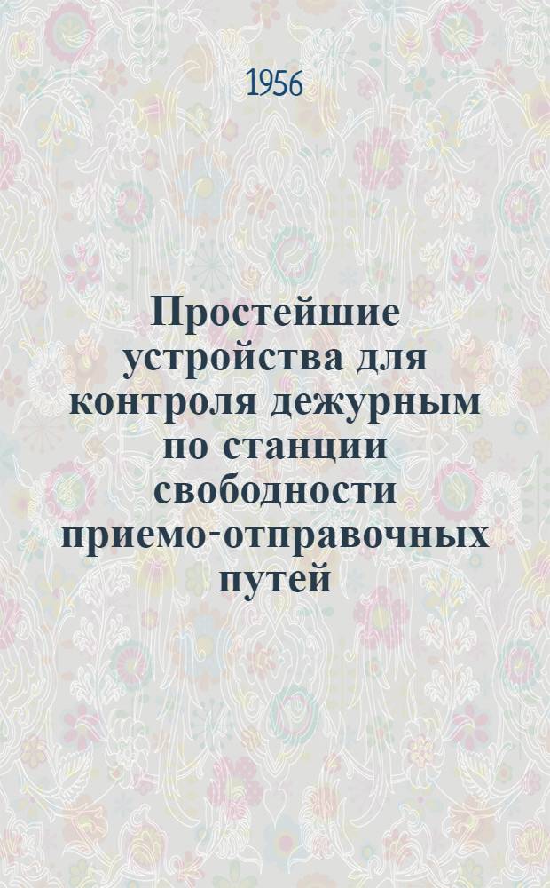 Простейшие устройства для контроля дежурным по станции свободности приемо-отправочных путей