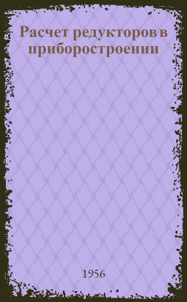 Расчет редукторов в приборостроении : Метод. разработка
