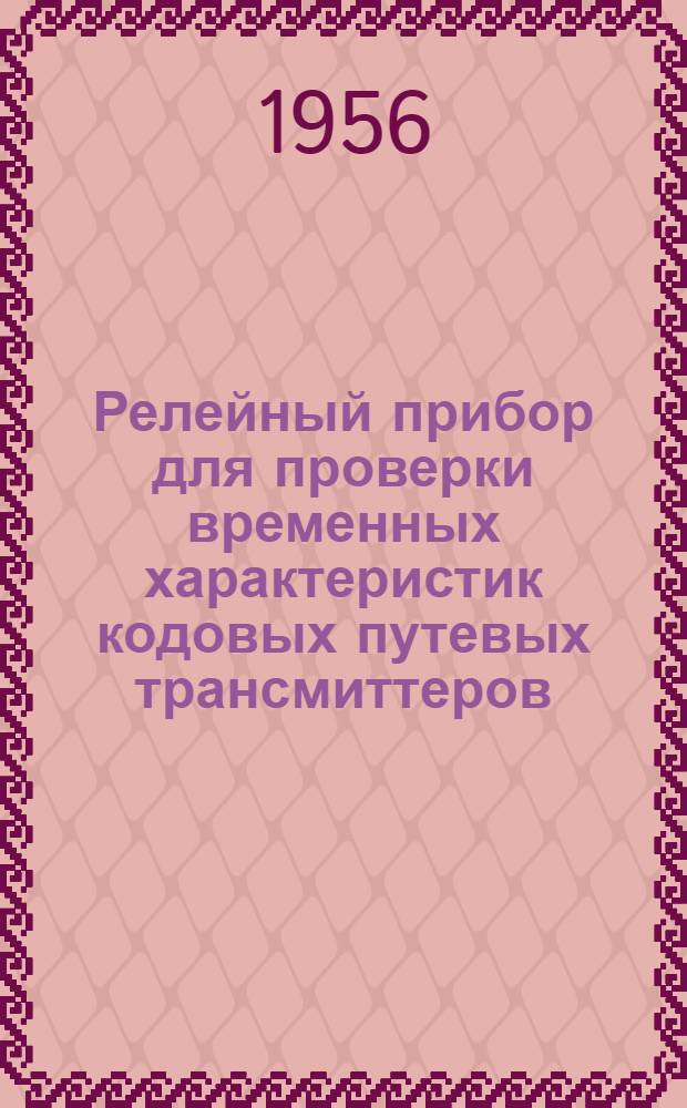 Релейный прибор для проверки временных характеристик кодовых путевых трансмиттеров