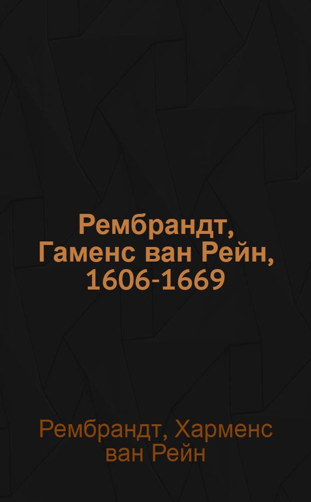 Рембрандт, Гаменс ван Рейн, 1606-1669 : к 350-летию со дня рождения : каталог