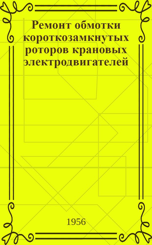 Ремонт обмотки короткозамкнутых роторов крановых электродвигателей