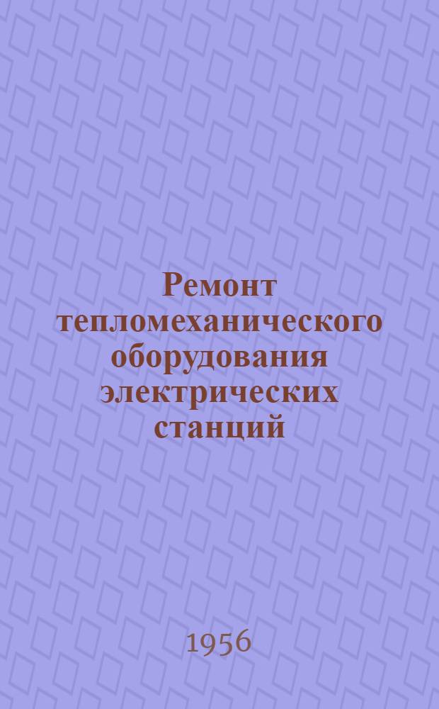 Ремонт тепломеханического оборудования электрических станций