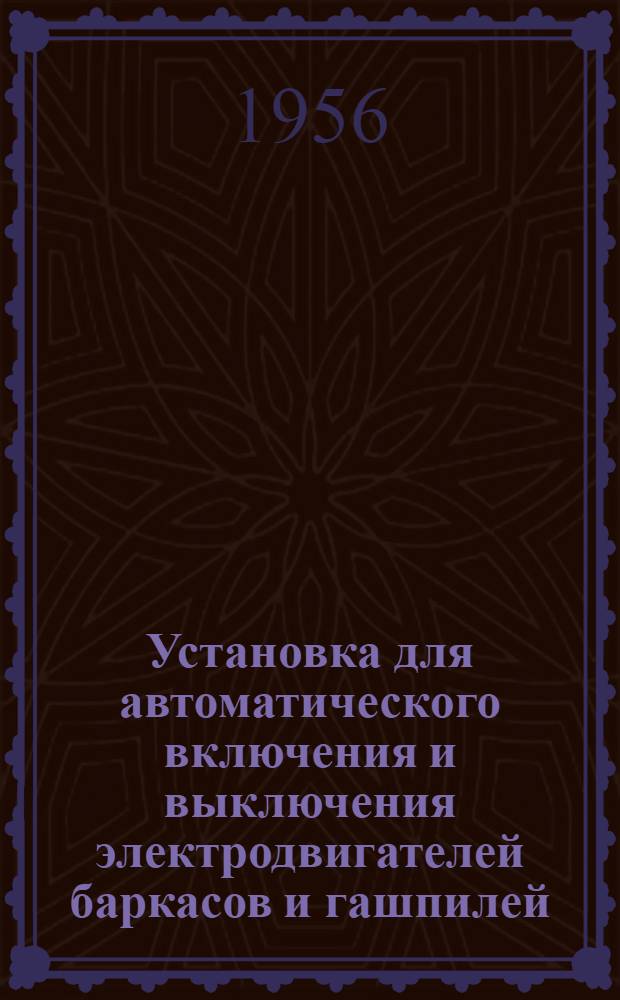 Установка для автоматического включения и выключения электродвигателей баркасов и гашпилей