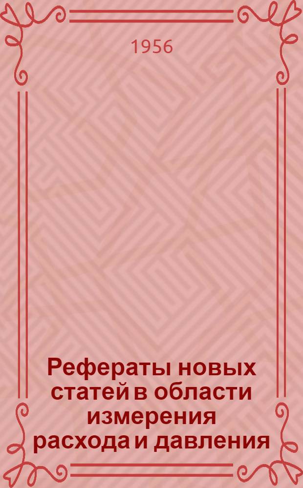 Рефераты новых статей в области измерения расхода и давления
