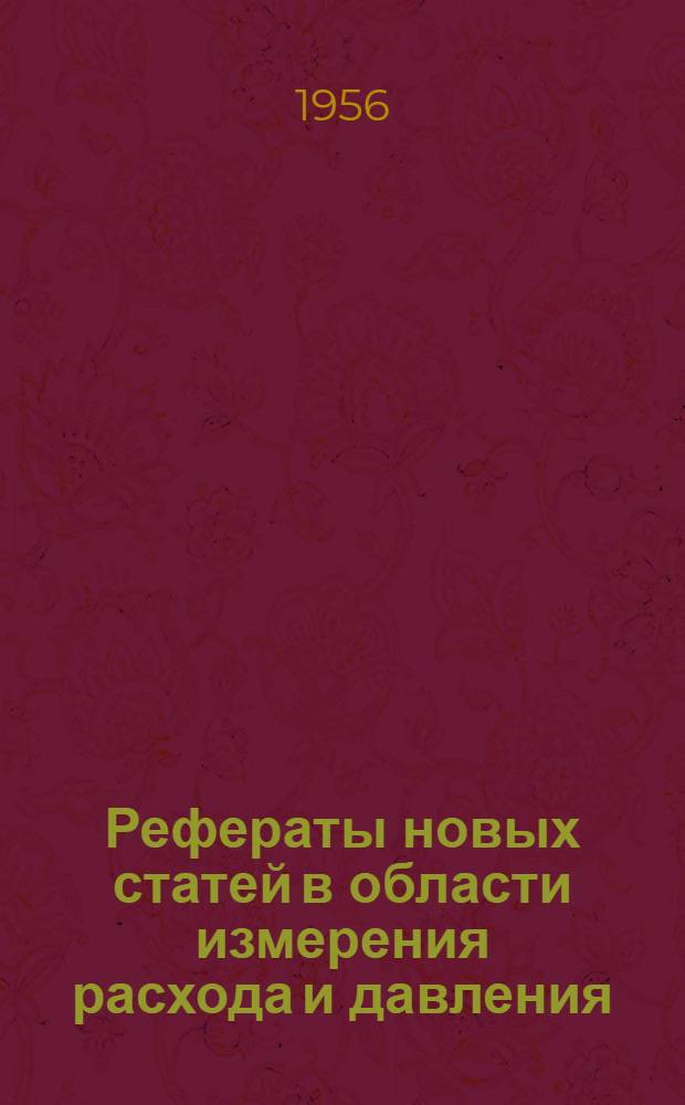 Рефераты новых статей в области измерения расхода и давления : (По материалам Всесоюз. ин-та науч. и техн. информации)