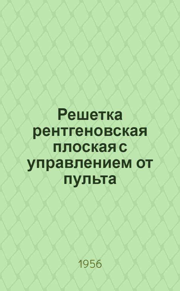 Решетка рентгеновская плоская с управлением от пульта : Техн. описание и инструкция по эксплуатации