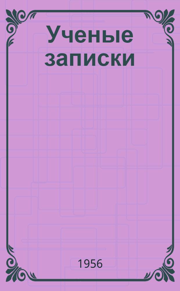 Ученые записки